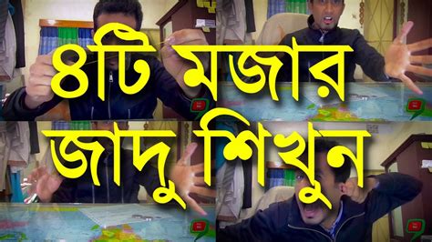 bangladeshi magi|৪টি মজার জাদু শিখুন । Awesome Magic Tricks .